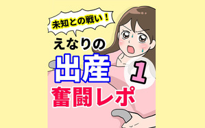 未知との戦い！ えなりの出産奮闘レポ