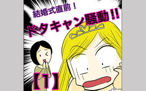 結婚式直前！ドタキャン騒動