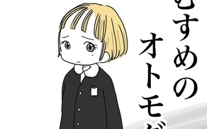 むすめのオトモダチ