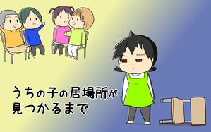 うちの子の居場所が見つかるまで