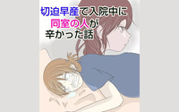 切迫早産で入院中に同室の人が辛かった話