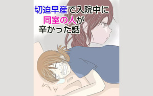 切迫早産で入院中に同室の人が辛かった話