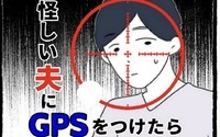 怪しい夫にGPSをつけたら