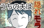うちの夫は隠れモラハラ