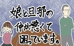 娘と旦那の仲が悪くて困っています