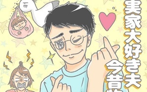 実家大好き夫今昔物語