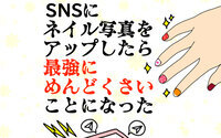 SNSにネイル写真をアップしたら最強にめんどくさいことになった話