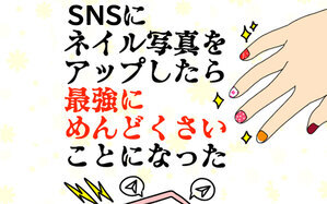 SNSにネイル写真をアップしたら最強にめんどくさいことになった話