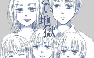 見えない地獄〜僕は家族に裏切られた〜