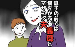 息子の前では猫をかぶる義母とマザコン夫