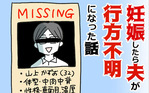 妊娠したら夫が行方不明になった話