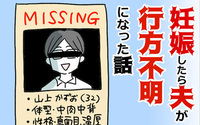 妊娠したら夫が行方不明になった話