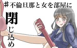 不倫旦那と女を部屋に閉じ込めてみたらすごい事になった