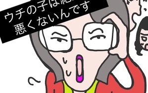 ウチの子は絶対に悪くないんです