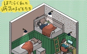 働く私と病気の子どもたち