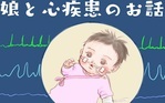 娘と心疾患のお話