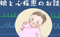 娘と心疾患のお話