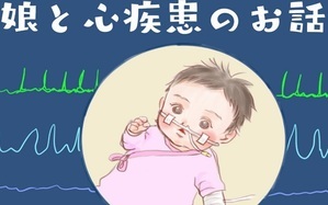 娘と心疾患のお話