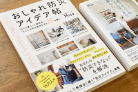 整理収納アドバイザーMisaさんに教わる防災インテリア術