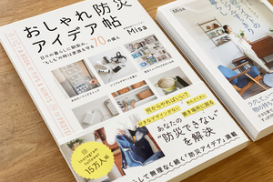 整理収納アドバイザーMisaさんに教わる防災インテリア術