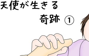 天使が生きる奇跡