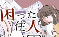 困った住人