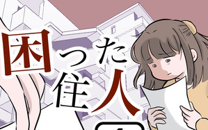 困った住人