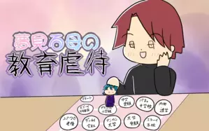 夢見る母の教育虐待