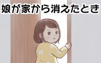 娘が家から消えたとき