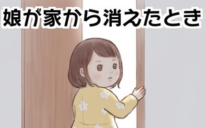娘が家から消えたとき