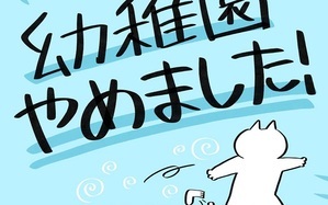 幼稚園辞めました