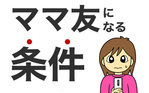 ママ友になる条件