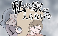 私の家に入らないで