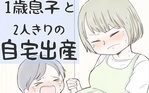 1歳息子と2人きりの自宅出産