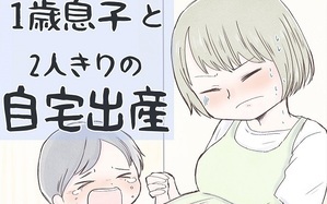 1歳息子と2人きりの自宅出産