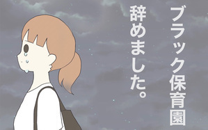 ブラック保育園辞めました