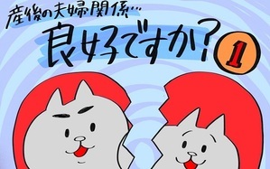 産後の夫婦関係良好ですか？