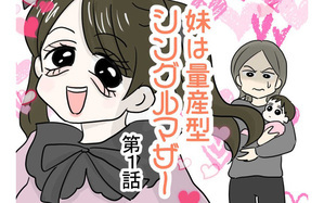 妹は量産型シングルマザー