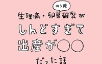 生理痛・卵巣嚢腫破裂がしんどすぎて出産が〇〇だった話
