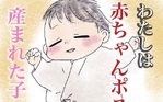 わたしは赤ちゃんポストで産まれた子