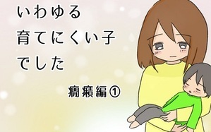 いわゆる育てにくい子でした