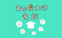 私の愛すべき家族