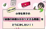 小学生男子、宿題の時間かかりすぎる問題