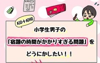 小学生男子、宿題の時間かかりすぎる問題