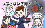 つぶさない子育て