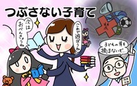 つぶさない子育て