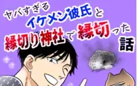 ヤバすぎるイケメン彼氏と縁切り神社で縁切った話