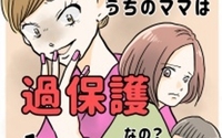 うちのママは過保護なの？