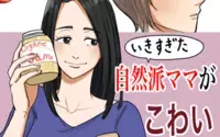 いきすぎた自然派ママがこわい