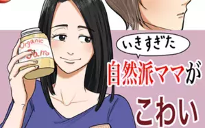 いきすぎた自然派ママがこわい